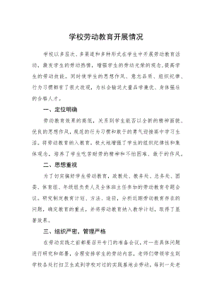 学校劳动教育开展情况.docx