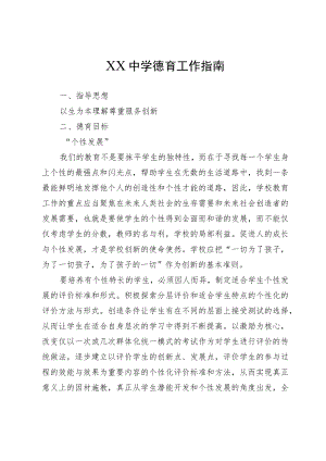 XX中学德育工作指南.docx