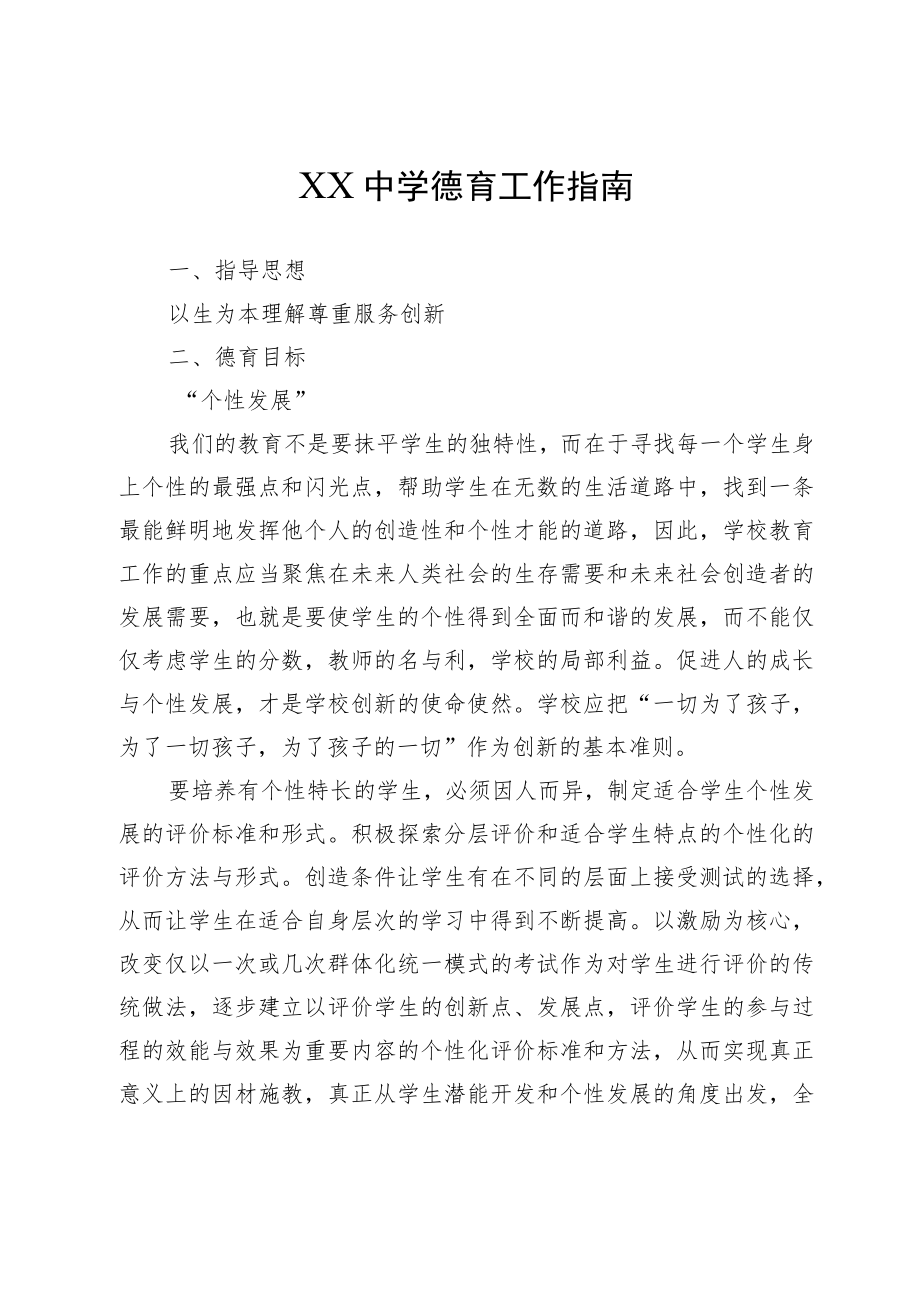 XX中学德育工作指南.docx_第1页