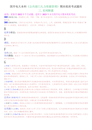 国开电大本科《公共部门人力资源管理》期末纸质考试名词解释题库.docx