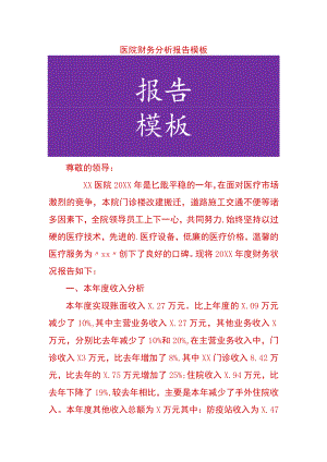 医院财务分析报告模板.docx