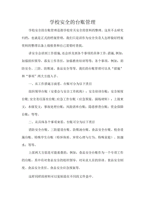 学校安全的台账管理.docx