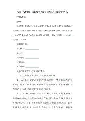 学校学生自愿参加体育比赛知情同意书.docx