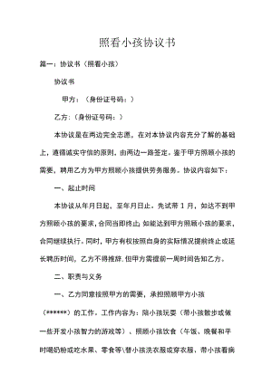 照看小孩协议书.docx