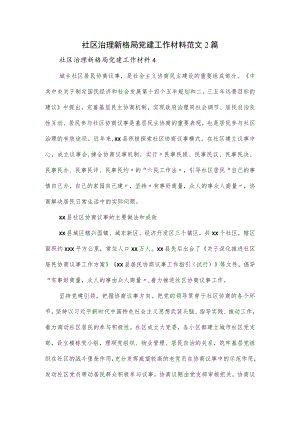社区治理新格局党建工作材料范文2篇.docx