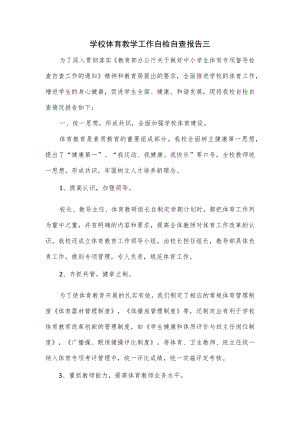 学校体育教学工作自检自查报告三.docx