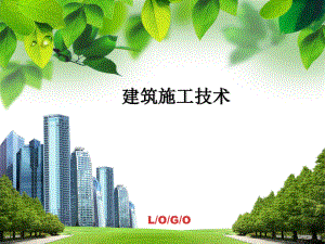 建筑工程施工技术说课.ppt