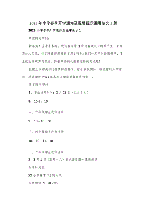 2023年小学春季开学通知及温馨提示通用范文3篇.docx