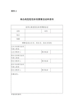 举办高危险性体育赛事活动申请书.docx