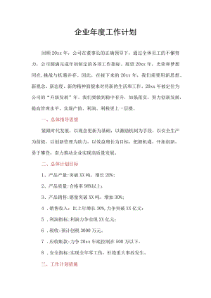 企业公司年度工作计划年度规划思路总结.docx