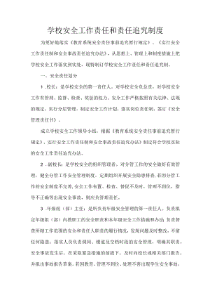 学校安全工作责任和责任追究制度.docx