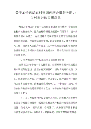 关于加快盘活农村资源创新金融服务助力乡村振兴的实施意见.docx