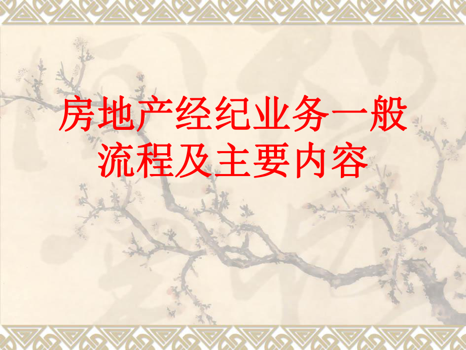 房地产经纪人业务流程.ppt_第1页