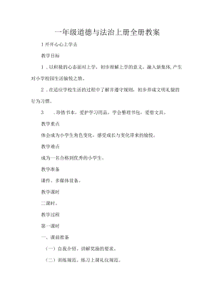 一年级道德与法治上册全册教案.docx