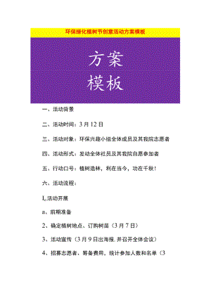 环保绿化植树节创意活动方案模板.docx