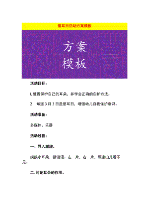 爱耳日活动方案模板.docx