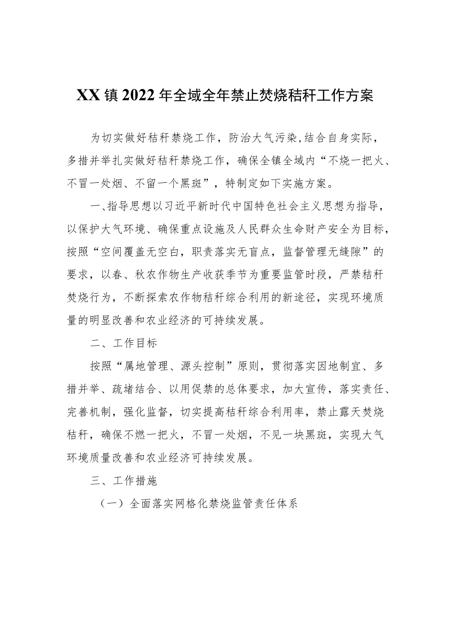XX镇2022年全域全年禁止焚烧秸秆工作方案.docx_第1页