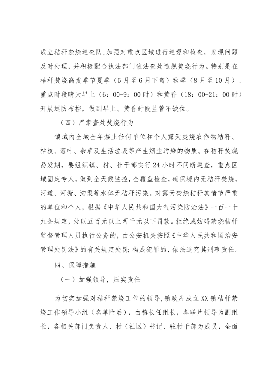 XX镇2022年全域全年禁止焚烧秸秆工作方案.docx_第3页