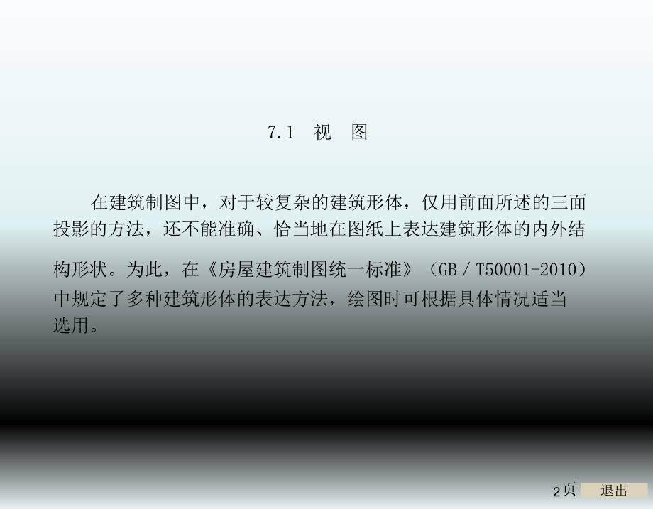 建筑工程制图与识图第7章建筑施工图的表达方法.ppt_第2页