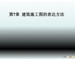 建筑工程制图与识图第7章建筑施工图的表达方法.ppt
