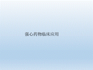 强心药临床应用.ppt