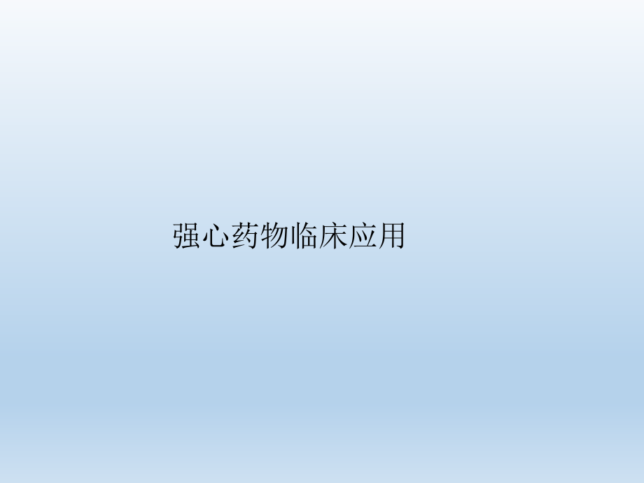 强心药临床应用.ppt_第1页