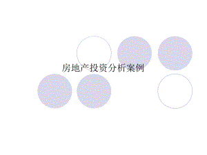 房地产投资分析案例.ppt