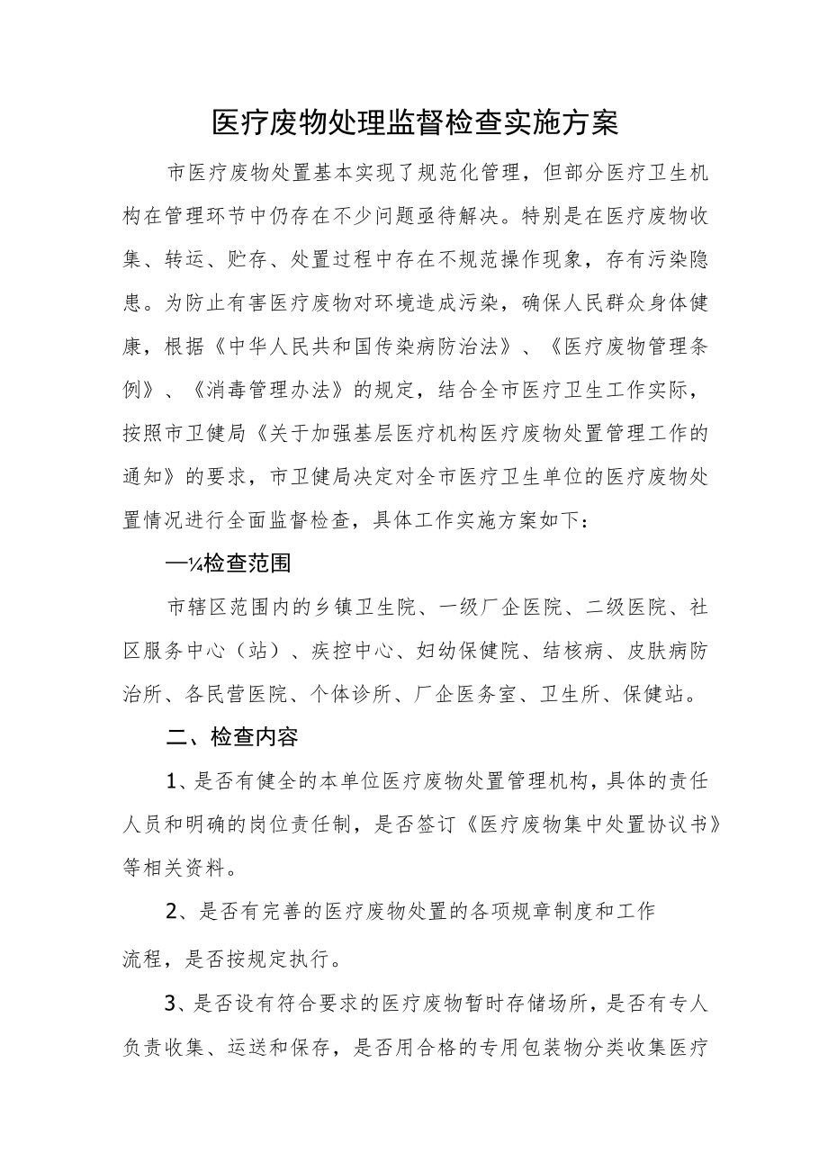 医疗废物处理监督检查实施方案.docx_第1页