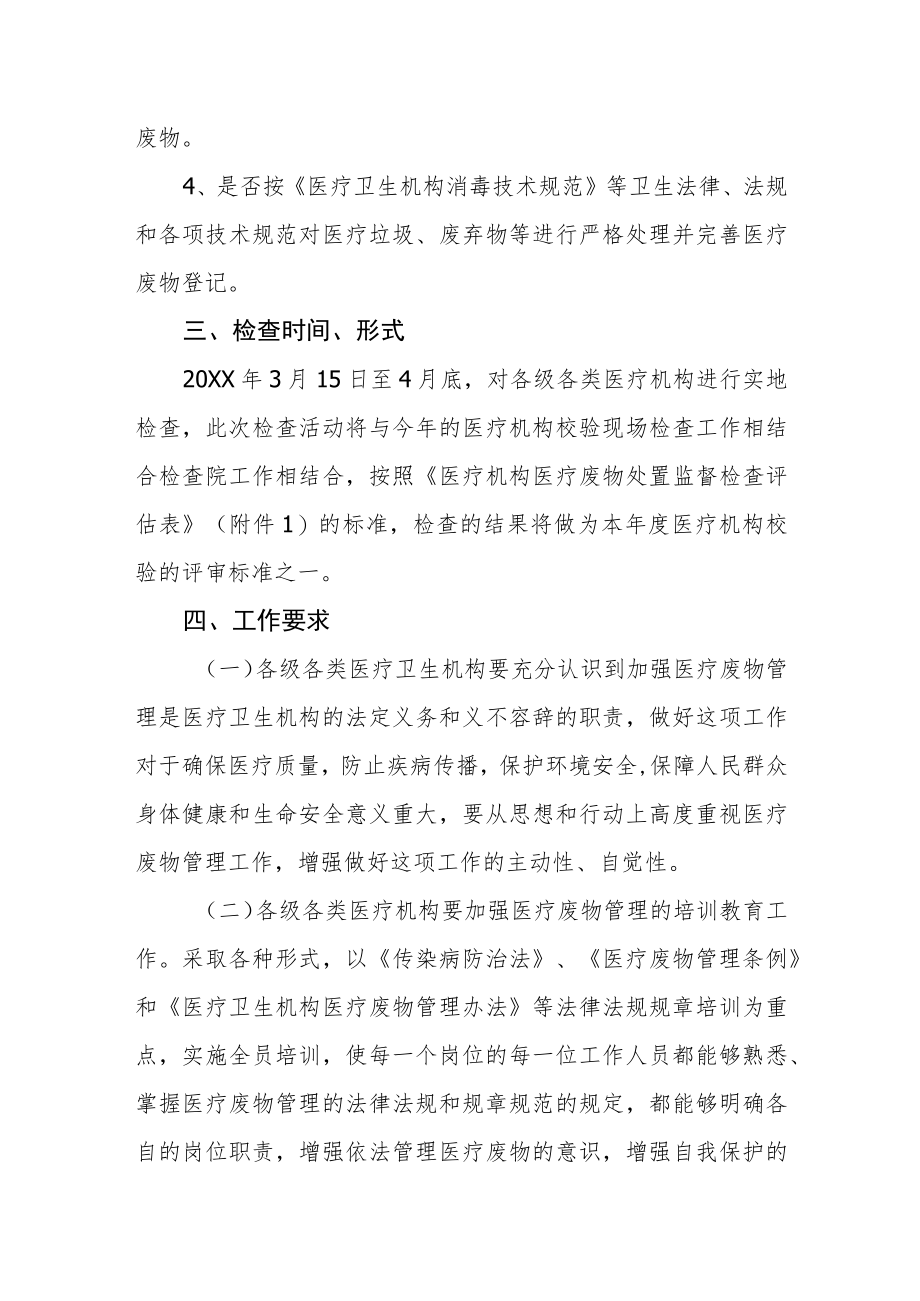 医疗废物处理监督检查实施方案.docx_第2页