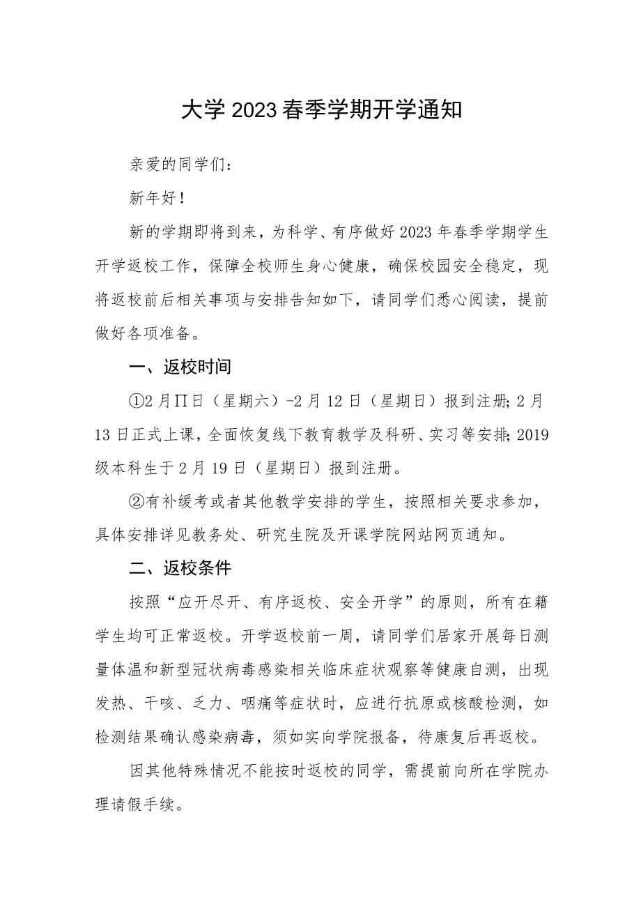 大学2023春季学期开学通知.docx_第1页
