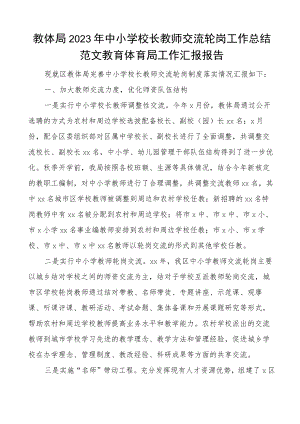教体局2023年中小学校长教师交流轮岗工作总结范文教育体育局工作汇报报告.docx