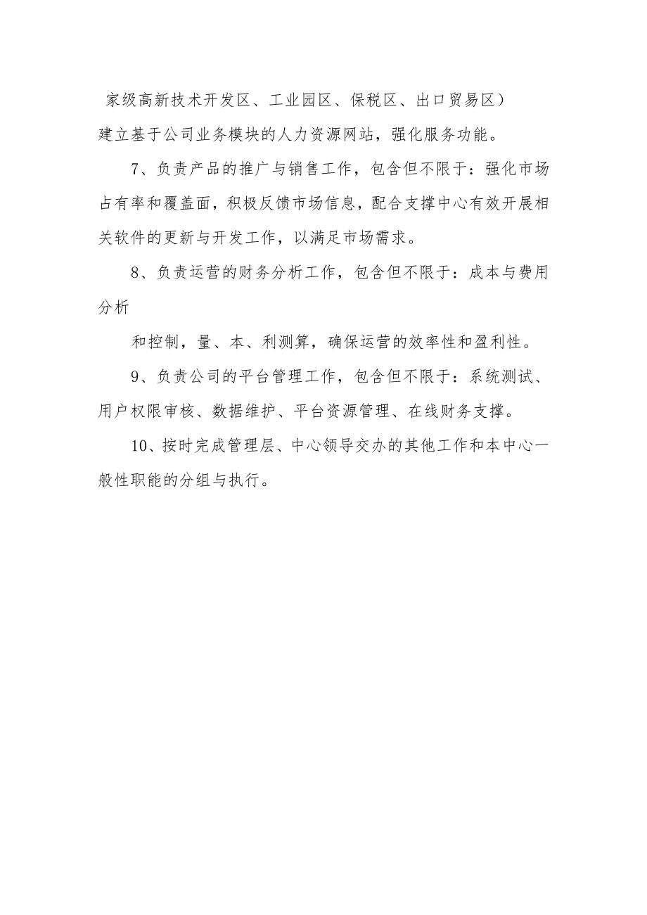 公司运营中心管理职能.docx_第2页