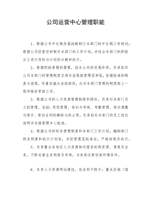 公司运营中心管理职能.docx