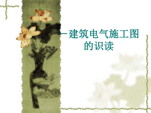 建筑电气工程施工图的识图.ppt