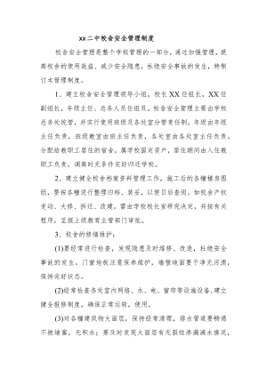 第二中校舍安全管理制度.docx