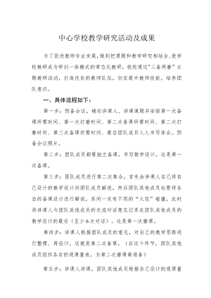 中心学校教学研究活动及成果.docx
