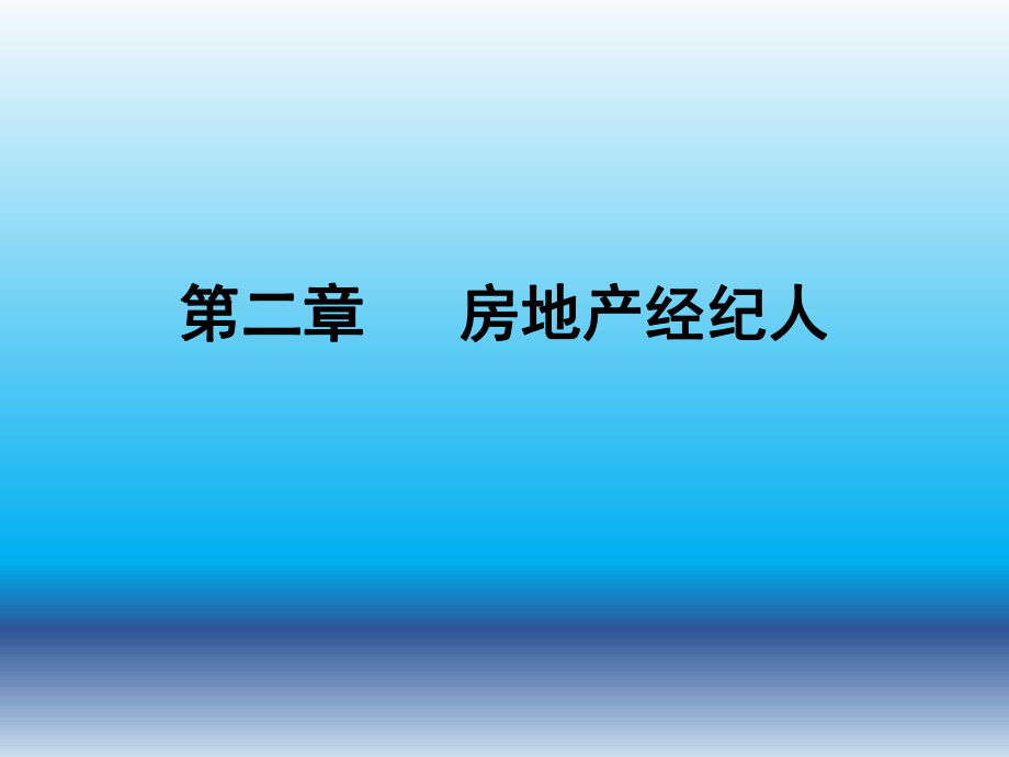 房地产经纪人.ppt_第1页