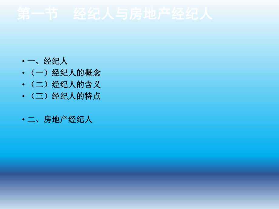 房地产经纪人.ppt_第3页