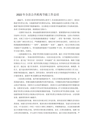 2022年全县公共机构节能工作总结.docx