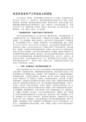在全区安全生产工作会议上的讲话.docx