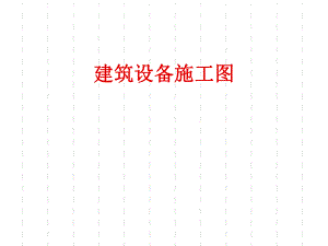 建筑设备施工图.ppt