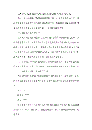 XX学校义务教育优质均衡发展创建实施方案范文.docx