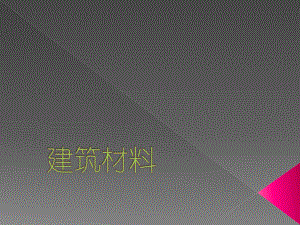 建筑材料PPT.ppt