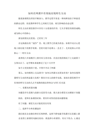 如何在网课中有效地实现师生互动.docx