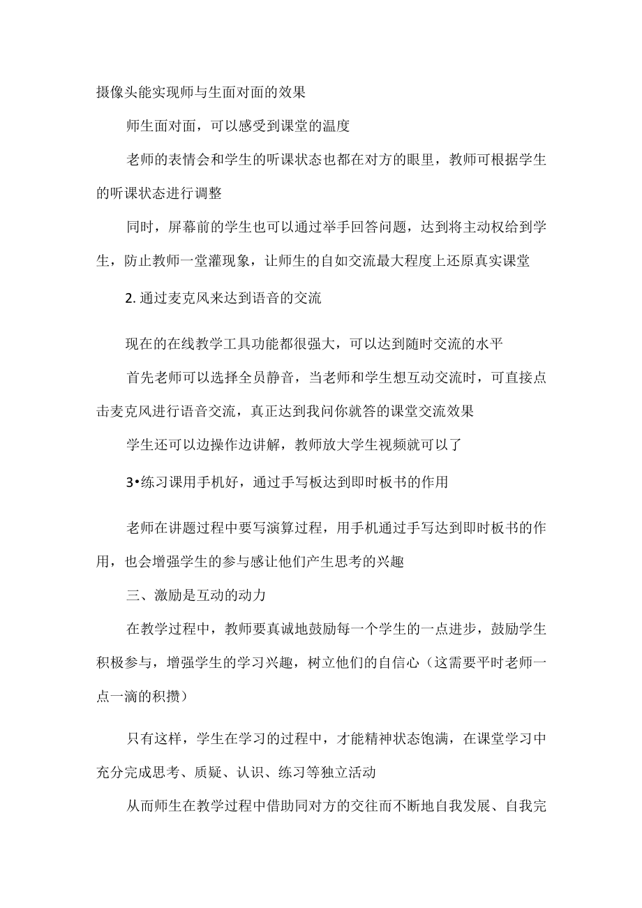 如何在网课中有效地实现师生互动.docx_第2页