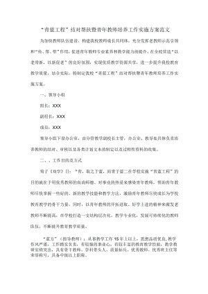 “青蓝工程”结对帮扶暨青年教师培养工作实施方案范文.docx