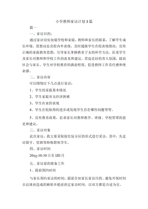 小学教师家访计划3篇.docx