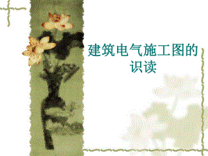 建筑电气施工图识读.ppt