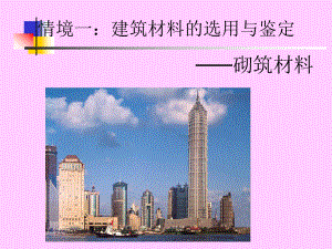 建筑材料——砌筑材料.ppt
