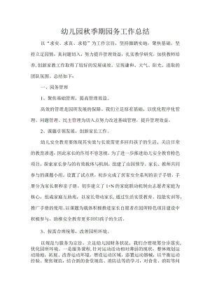 幼儿园秋季期园务工作总结.docx
